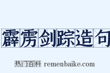 霹雳剑踪造句是什么意思的图片